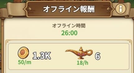 キノコ伝説 勇者と魔法のランプの放置報酬
